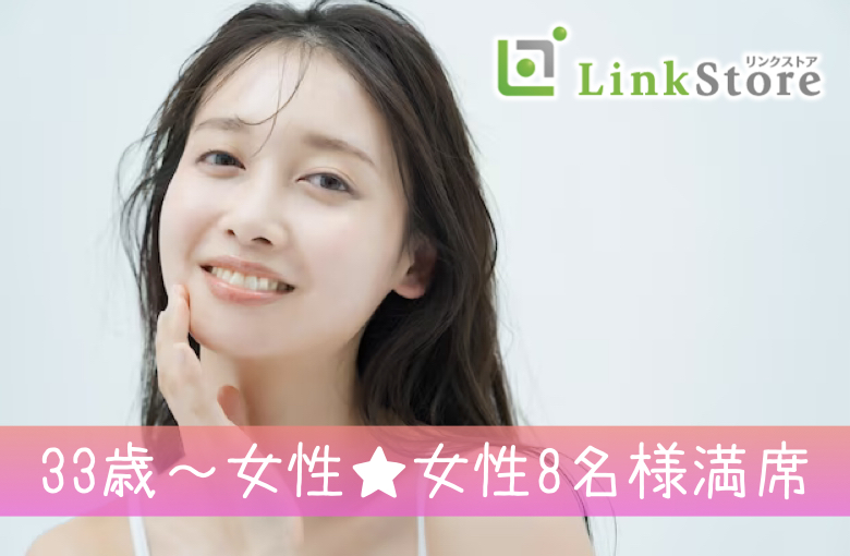 33歳〜女性♪女性8名様満席!!《同世代だから話しやすい♪》休日は恋人と趣味やデートを楽しみたい