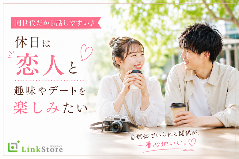 《同世代だから話しやすい♪》休日は恋人と趣味やデートを楽しみたい