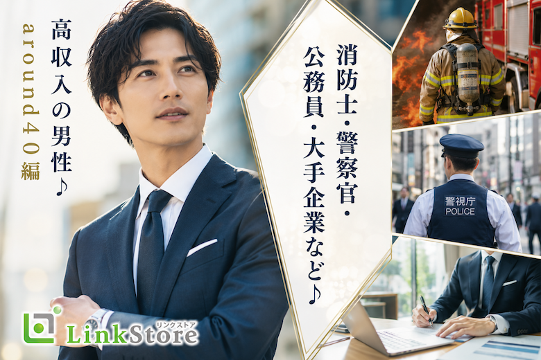 消防士・警察官・公務員・大手企業など♪高収入の男性♪around40編