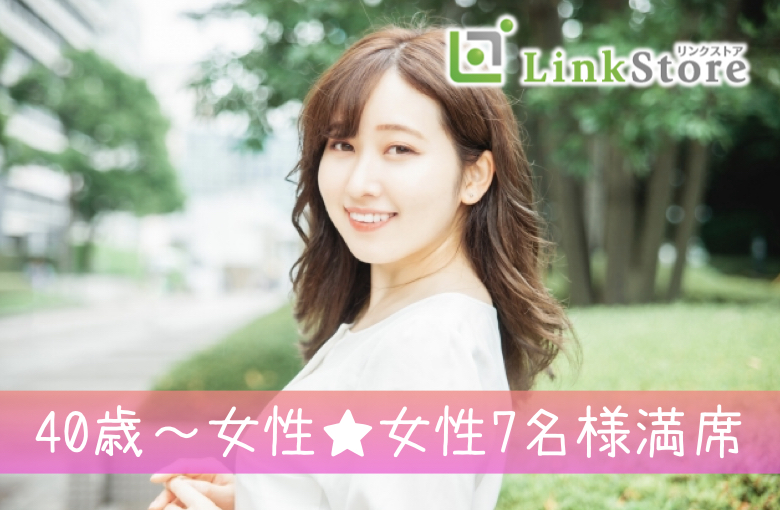 《40歳〜女性♪女性7名様満席!!》憧れ男性との出会い★正社員男性×一人参加の女性編