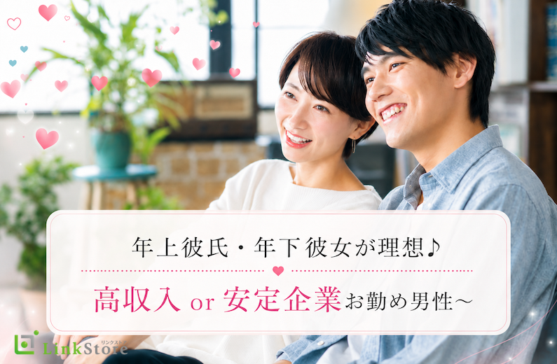 年上彼氏・年下彼女希望♪〜高年収or安定企業お勤め男性〜