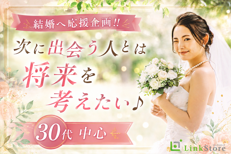 結婚へ応援企画!!次に出会う人とは将来を考えたい♪30代中心