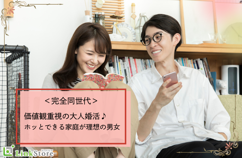 ＜完全同世代＞価値観重視の大人婚活♪ホッとできる家庭が理想の男女