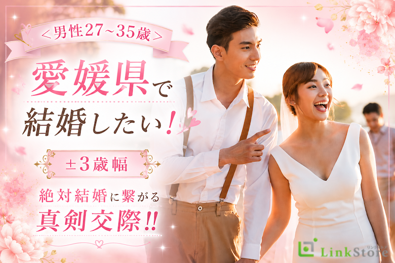 ＜男性27~35歳＞愛媛県で結婚したい！±3歳幅絶対結婚に繋がる真剣交際!!