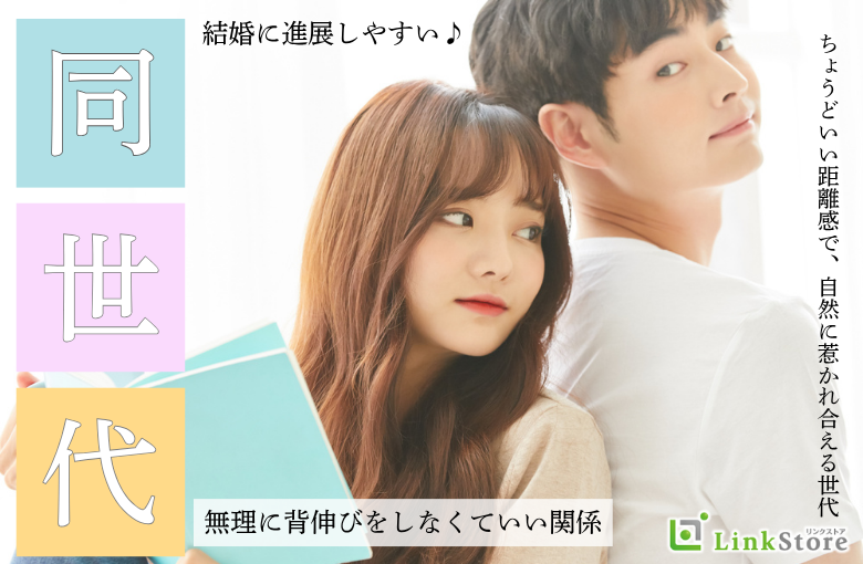 《男性30～33歳×女性27～32歳》結婚に進展しやすい同年代♪