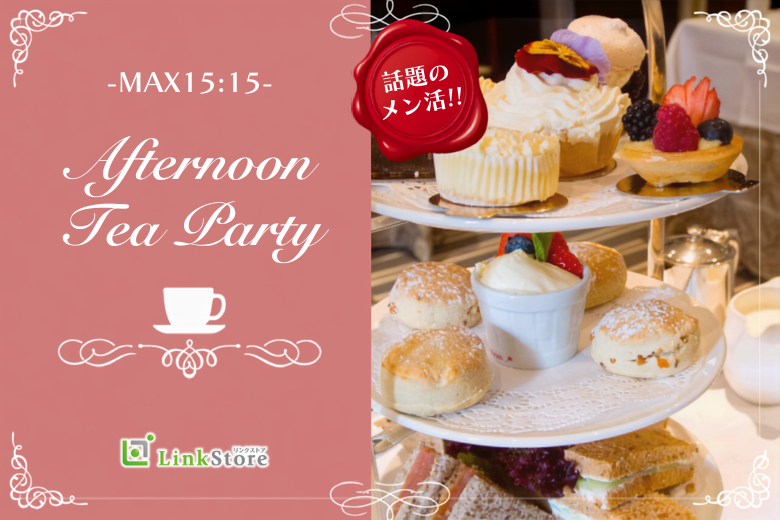 ＜MAX30名様＞真剣婚活×ヌン活★同年代の恋〜Afternoon tea Party〜