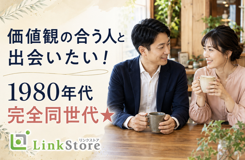 価値観の合う人と出会いたい！1980年代完全同世代★