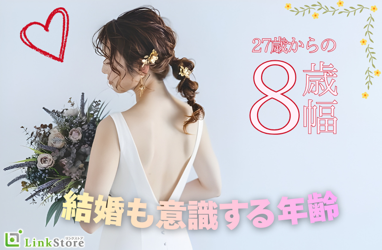 27歳からの8歳幅☆結婚も意識する年齢♪