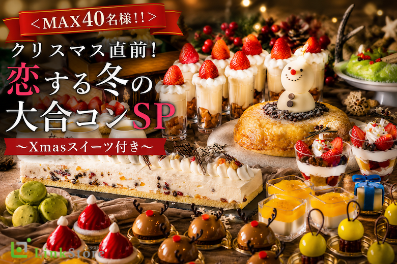 ＜MAX40名様!!＞クリスマス直前！恋する冬の大合コンSP〜Xmasスイーツ付き〜