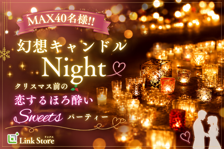 ＜MAX40名様!!＞【幻想キャンドルNight】クリスマス前の恋するほろ酔いパーティー♪