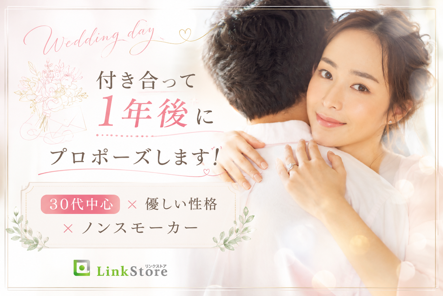 付き合って1年後にプロポーズします！30代中心×優しい性格×ノンスモーカー