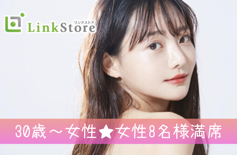 30歳～女性8名様満席♪＜32～37歳男性限定＞安定収入の男性と結婚に進展しやすい年齢♪のイメージ写真