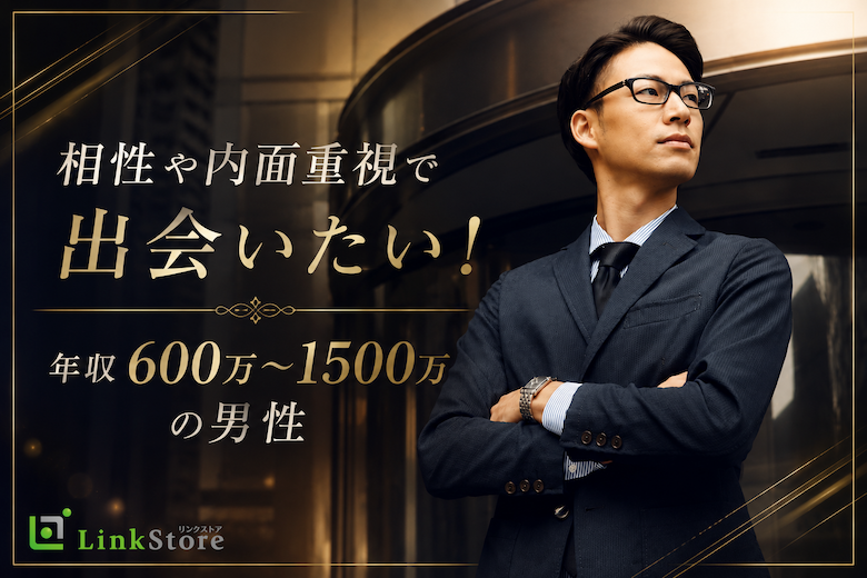 相性や内面重視で出会いたい！年収600万〜1500万の男性