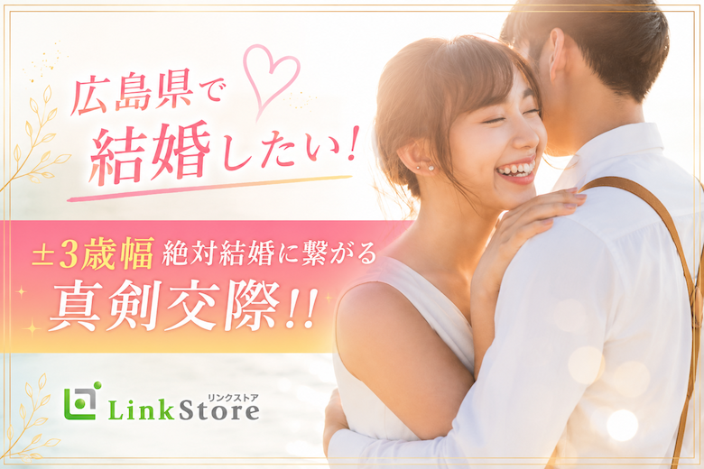 ＜男性27~34歳＞広島県で結婚したい！±3歳幅絶対結婚に繋がる真剣交際