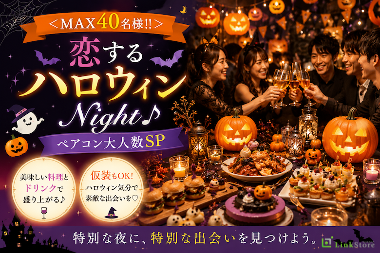 ＜MAX40名様!!＞恋するハロウィンNight♪ペアコン大人数SP