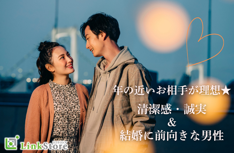 年の近いお相手が理想★清潔感・誠実＆結婚に向けて前向きな男性