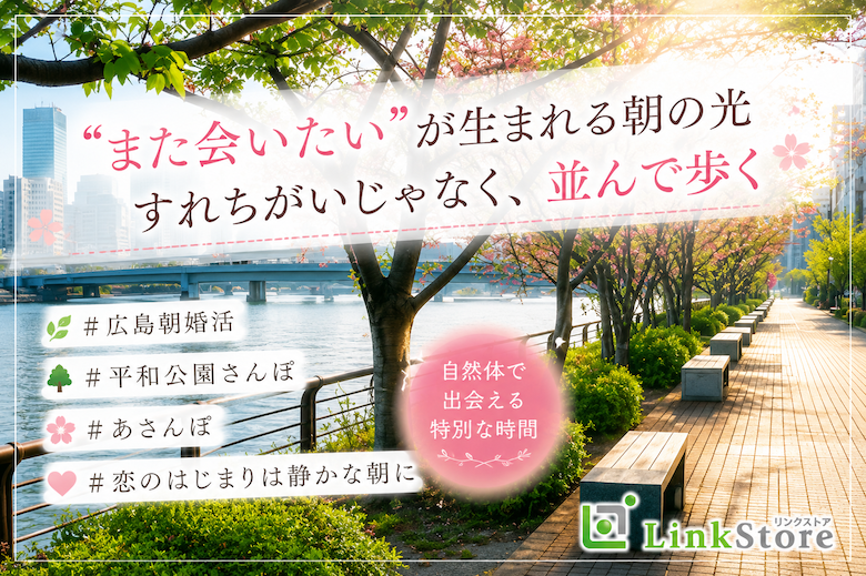 朝の光で出会う、やさしい恋のはじまり〜平和公園あさんぽコン