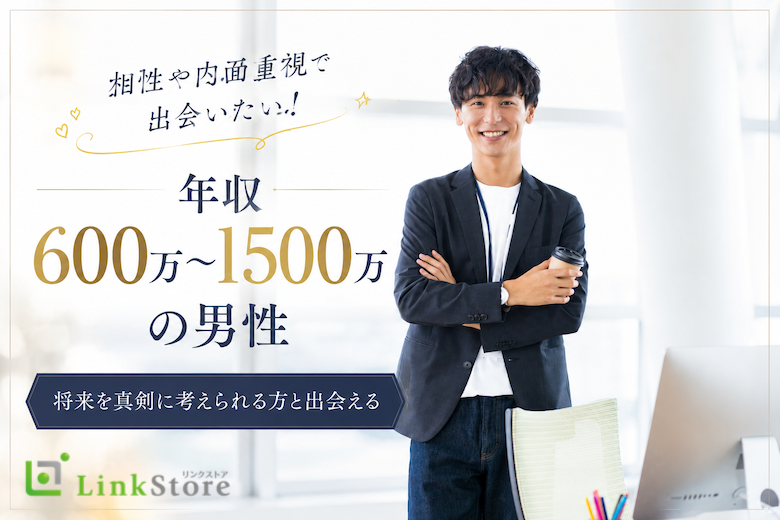 相性や内面重視で出会いたい！年収600万〜1500万の男性