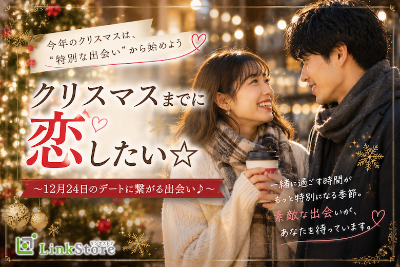 クリスマスまでに恋したい☆〜12月24日のデートに繋がる出会い♪〜