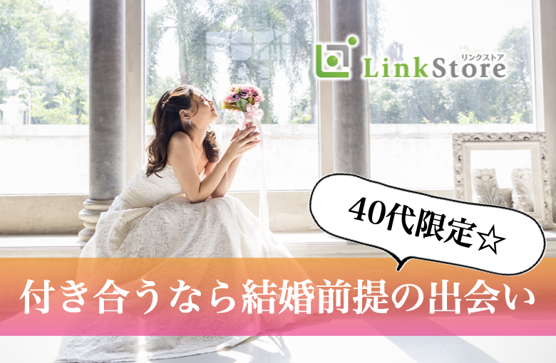 40代限定☆付き合うなら結婚前提＜安定収入な正社員・穏やかな性格＞