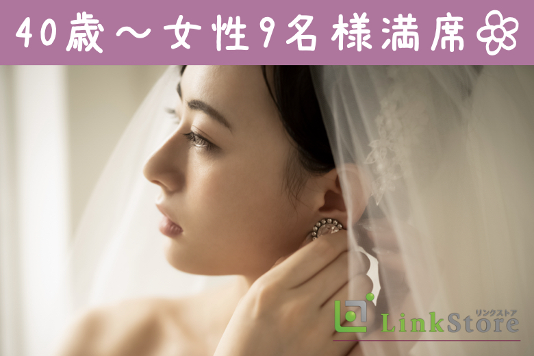 《40歳〜女性9名様満席♪》人気の年齢幅！44歳からの8歳幅、ぴったり同世代男女