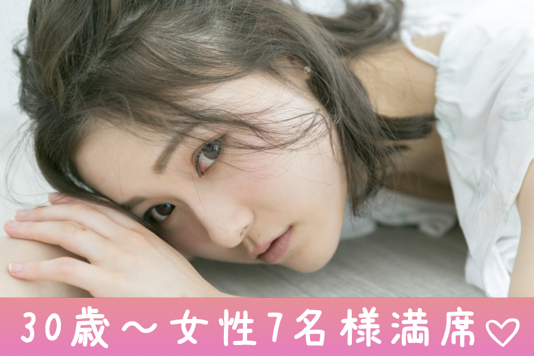 《30歳〜女性7名様満席♪》【30代限定】3か月以内にお付き合い、1年以内に結婚が理想の男女☆のイメージ写真