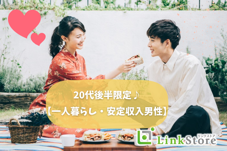 20代後半限定☆恋活【一人暮らし・安定収入男性】