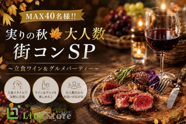 早くも20名突破♪＜MAX40名様!!＞実りの秋★大人数街コンSP★〜立食ワイン＆グルメパーティー〜