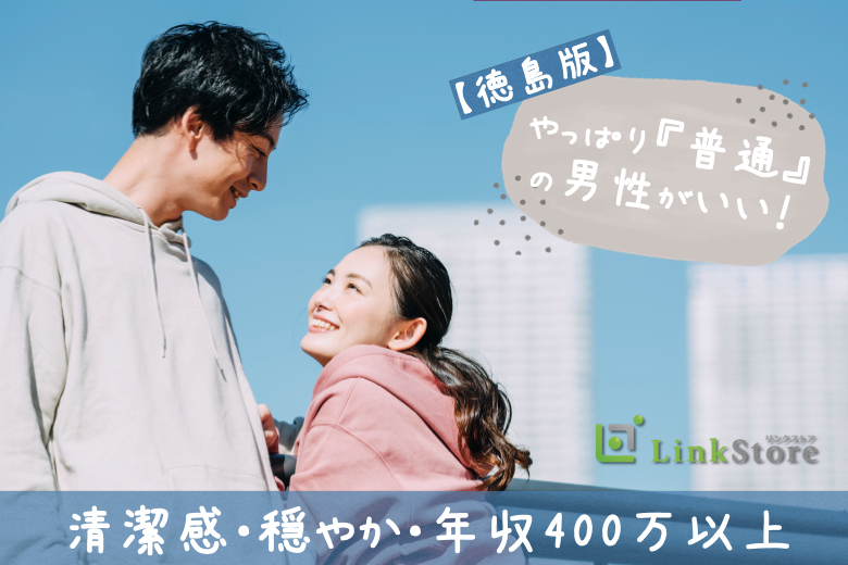 【徳島版】やっぱり『普通』の男性がいい！清潔感・穏やか・年収400万以上