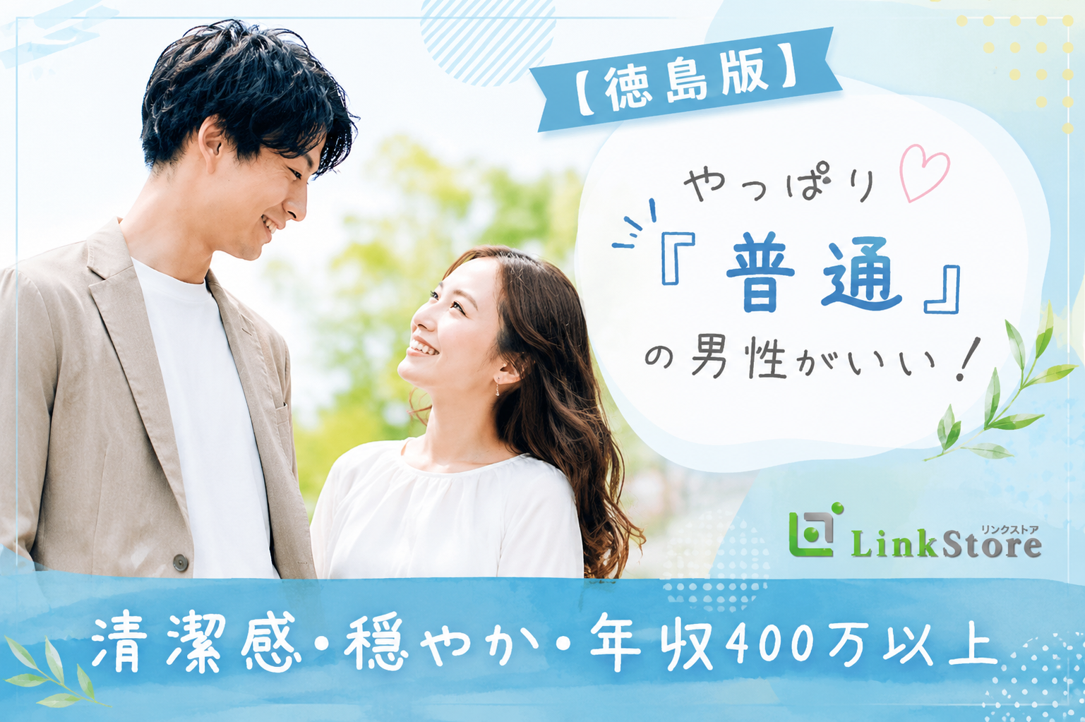 【徳島版】やっぱり『普通』の男性がいい！清潔感・穏やか・年収400万以上