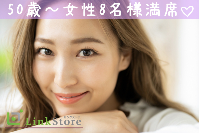 50歳～女性8名様満席♪《年収500万円以上の男性》 食事や旅行を楽しむ大人のパートナー