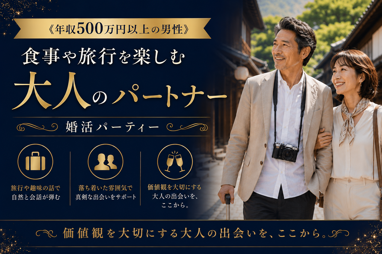 《年収500万円以上の男性》 食事や旅行を楽しむ大人のパートナー