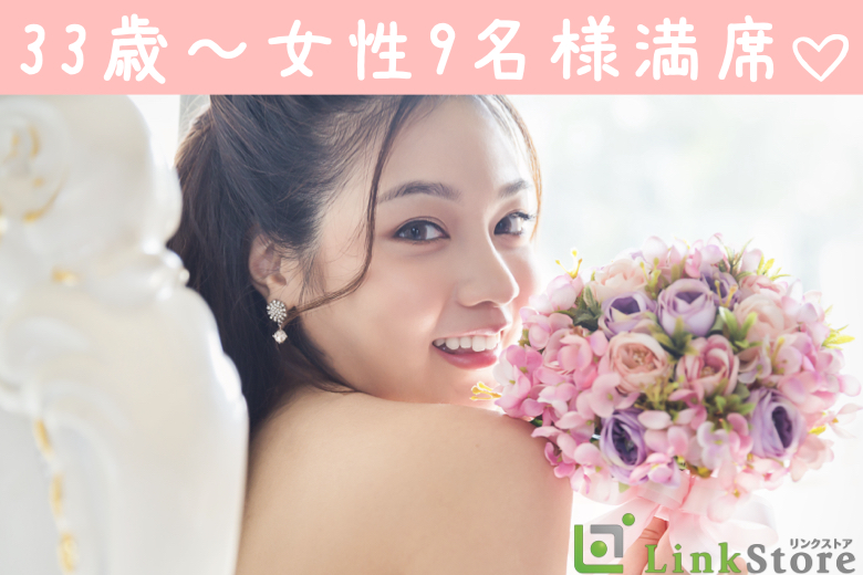 《33歳〜女性9名様満席♪♪》公務員・大手企業など♪高収入の男性♪around40編