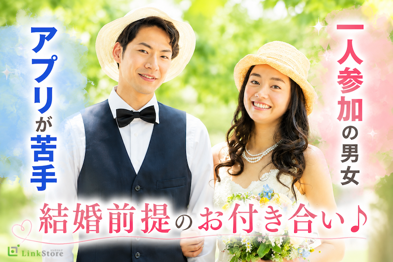 結婚前提のお付き合い♪《まずはお友達からはじめたい★》アプリが苦手×1人参加の男女編