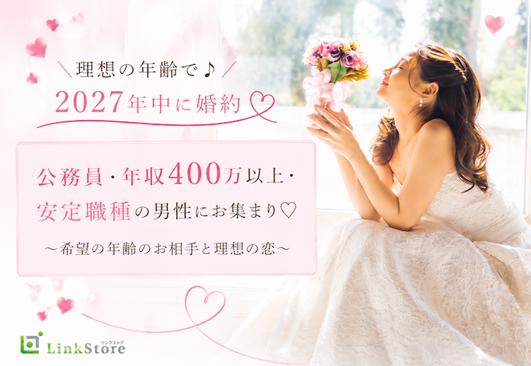 ＼理想の年齢で♪2027年中に婚約／公務員・年収400万以上・安定職種の男性