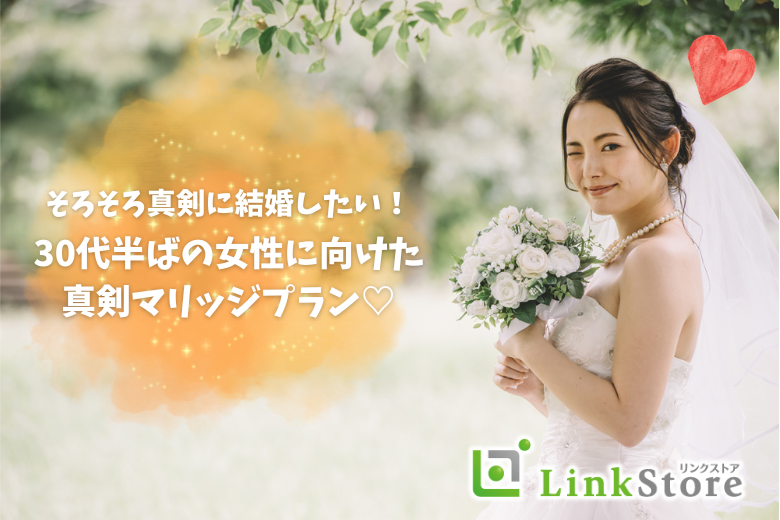 30代半ばの真剣婚活★男女完全同世代＜30〜36歳限定＞