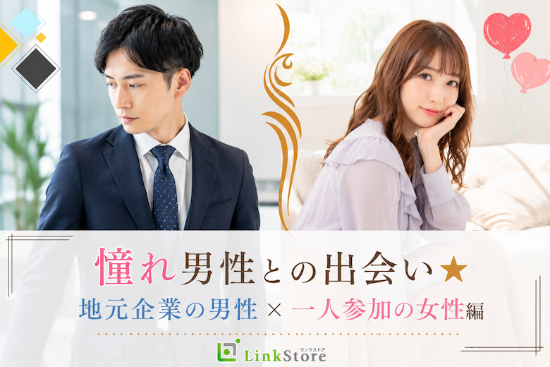憧れ男性との出会い★地元企業の男性×一人参加の女性編
