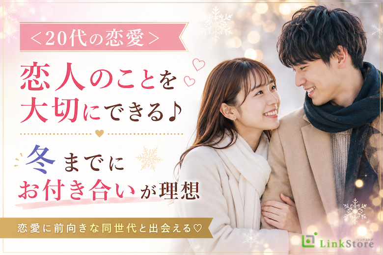 ＜20代の恋愛＞恋人のことを大切にできる♪冬までにお付き合いが理想