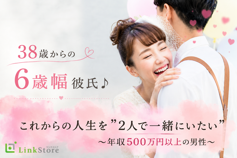 38歳からの6歳幅彼氏♪結婚も意識する年齢