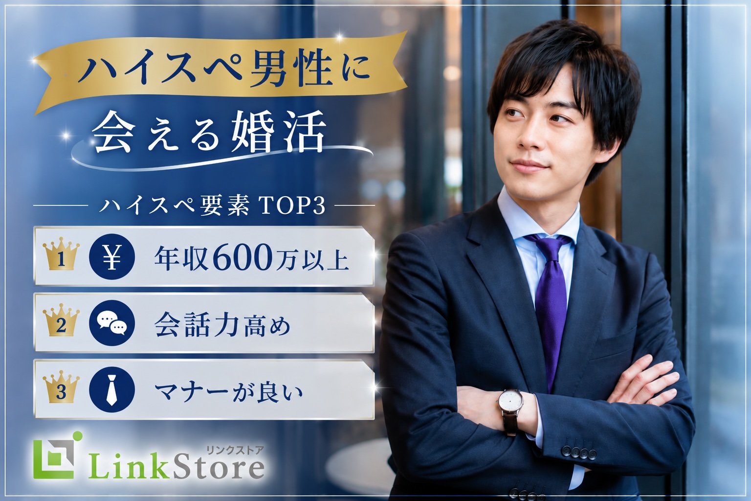 ハイスペ要素TOP3＜年収600万以上・会話力高め・マナーが良い＞