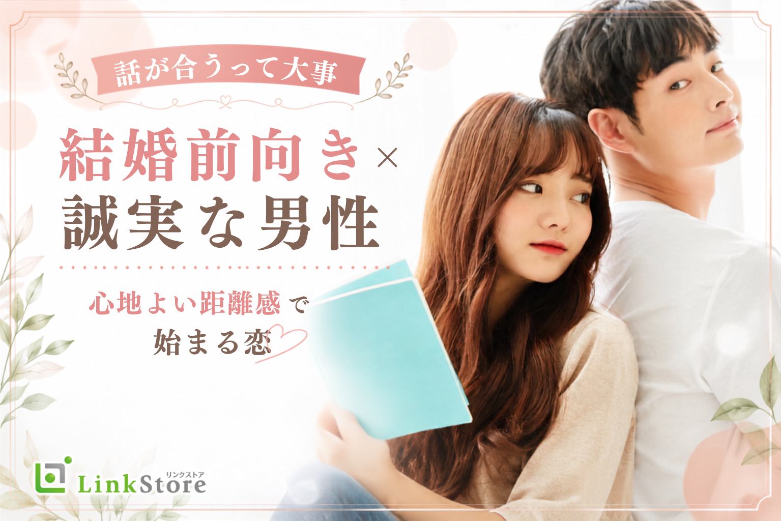 【話が合うって大事】結婚前向き×誠実な男性と心地よい距離感で始まる恋