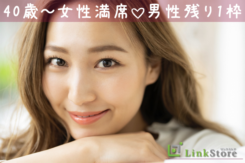 40歳～女性満席♪男性残り1枠のみ★40代限定☆＜年収450万以上・穏やかな性格の男性＞