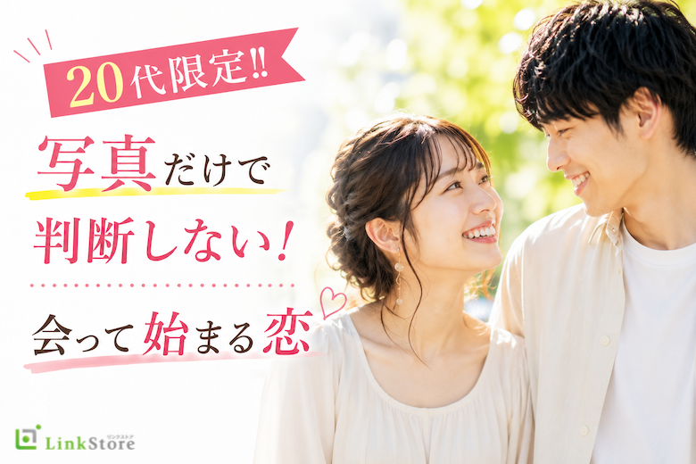20代限定!!写真だけで判断しない！会って始まる恋
