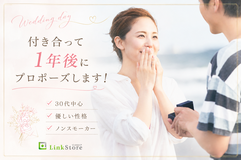付き合って1年後にプロポーズします！30代中心×優しい性格×ノンスモーカー