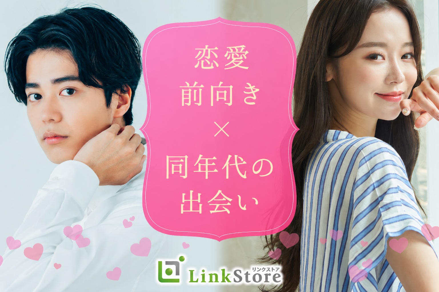 《男性26～33歳×女性25～34歳》結婚に進展しやすい同年代♪