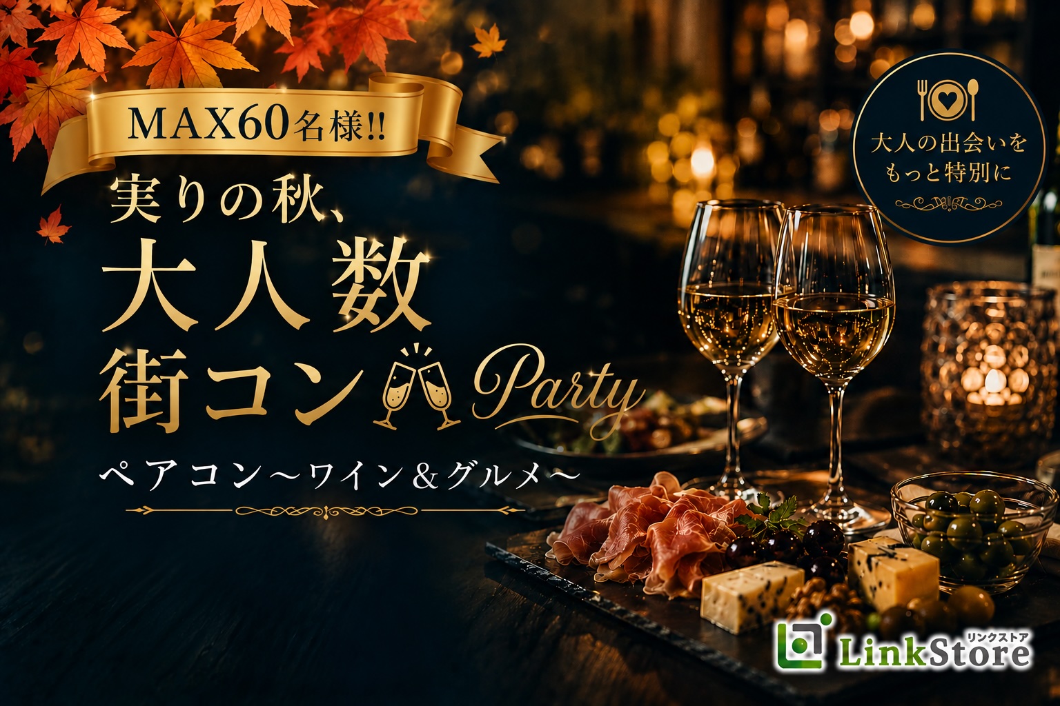 ＜MAX60名様!!＞実りの秋★大人数街コンSP★〜ワイン＆グルメパーティー〜のイメージ写真