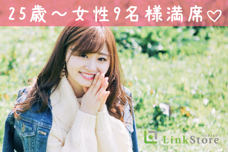 《25歳〜女性9名様満席♪》恋愛結婚がしたい！！26〜31歳男性と、恋からはじまる婚活☆