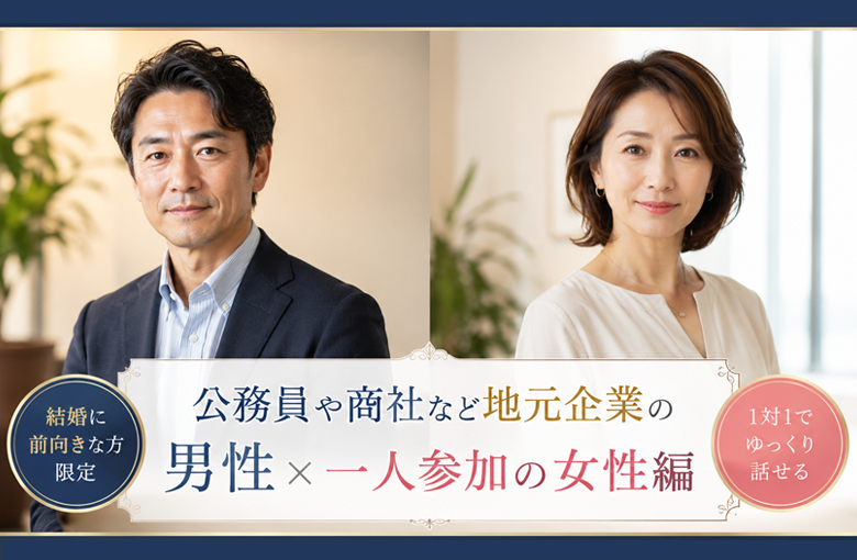 公務員や商社など地元企業の男性×一人参加の女性編