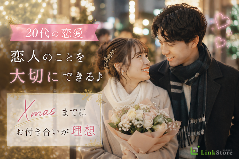 ＜20代の恋愛＞恋人のことを大切にできる♪Xmasまでにお付き合いが理想