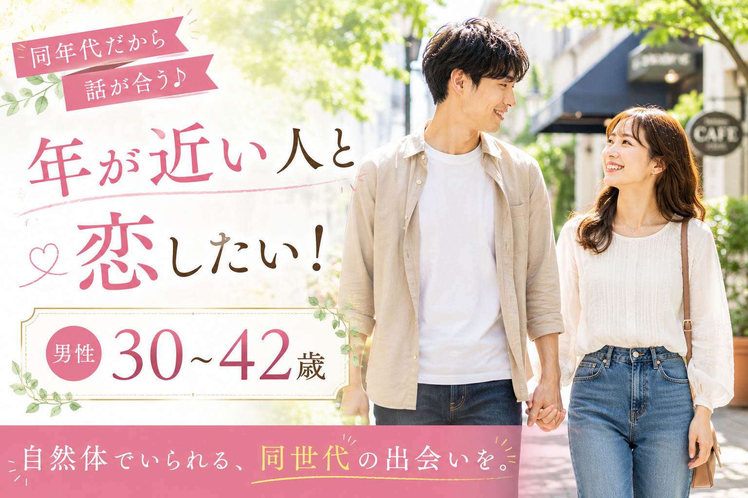 【年が近い人と恋したい！】男性30〜42歳